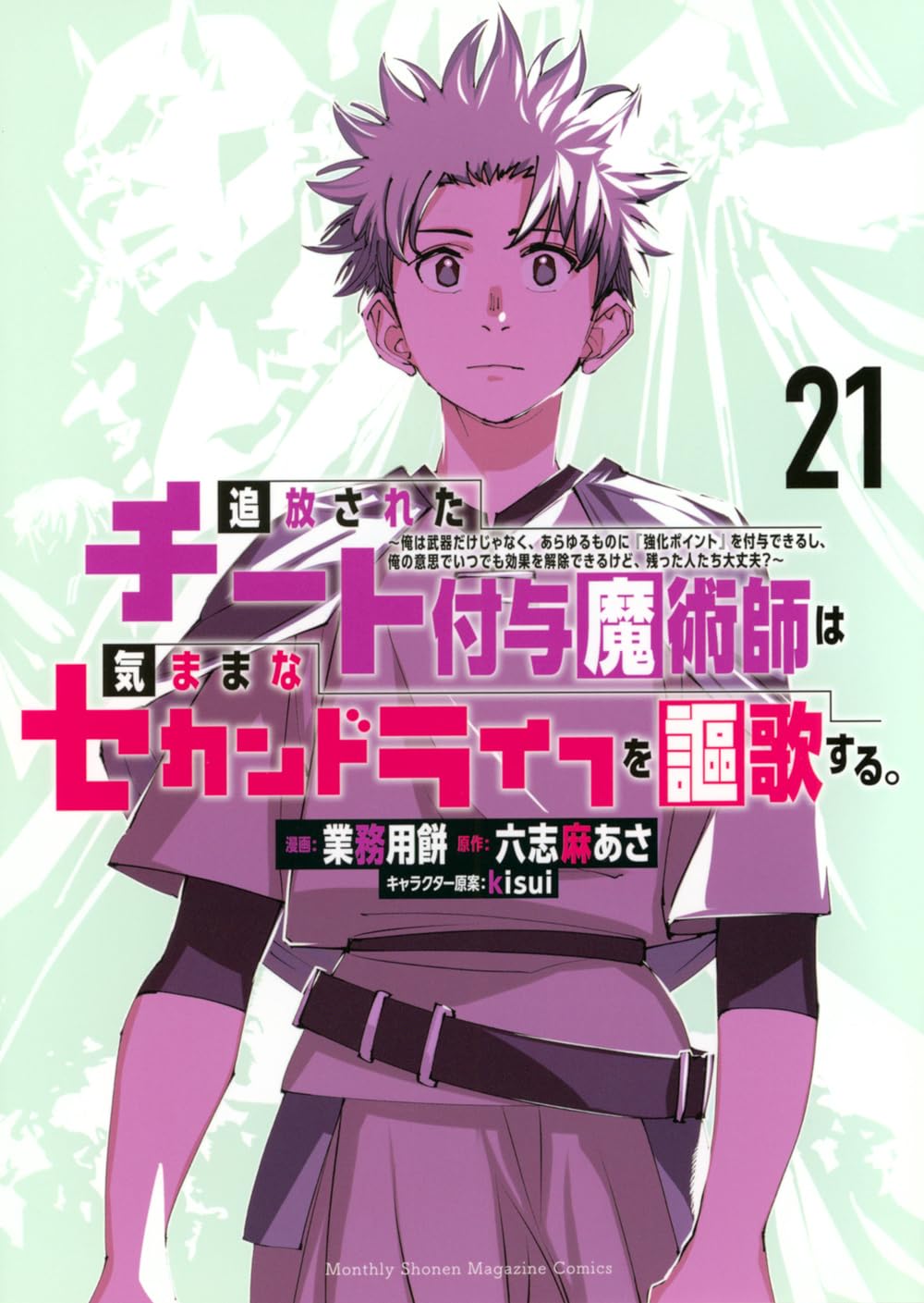 追放されたチート付与魔術師は気ままなセカンドライフを謳歌する。1〜20巻 追放されたチート付与魔術師は気ままなセカンドライフを謳歌する。 ~俺